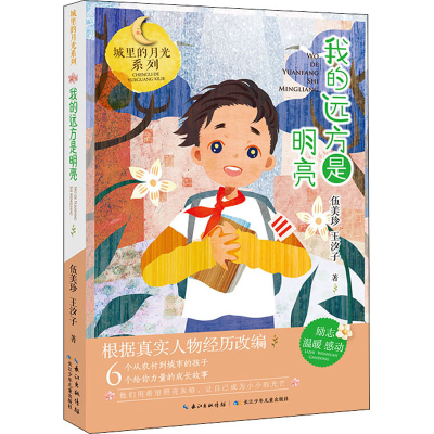 [M]我的远方是明亮-9787572101687