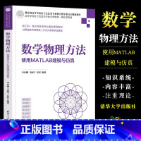 [正版]数学物理方法 使用MATLAB建模与仿真 李月娥