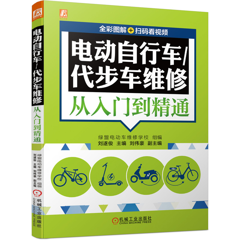 音像电动自行车代步车维修从入门到精通(全彩图解)刘遂俊 著