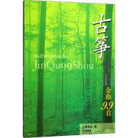 古筝怀旧金曲99首