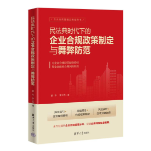 正版新书]民法典时代下的企业合规政策制定与舞弊防范郭华,李大