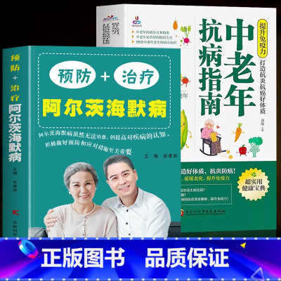 [正版]预防+治疗阿尔茨海默病全书 中老年抗病指南 2册预防老年痴呆书籍 提高免疫力中老年AD痴呆症诊治 终结阿尔茨海
