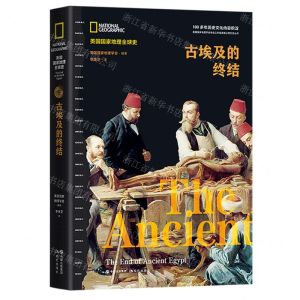 [N]古埃及的终结(精)/美国国家地理全球史-9787514396270