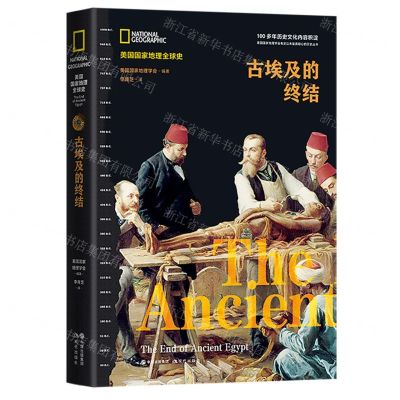 [N]古埃及的终结(精)/美国国家地理全球史-9787514396270