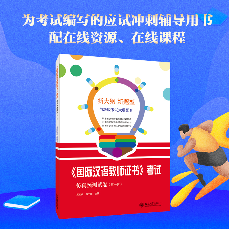[M]《国际汉语教师证书》考试仿真预测试卷-9787301287194
