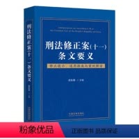 [正版]2021 刑法修正案(十一)条文要义修正提示、适用指南与案例解读 中国法制出版社 9787521616316