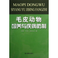 音像毛皮动物饲养与疾病防制马泽芳 崔凯 高志光 编