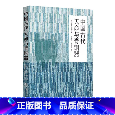 [正版]中国古代天命与青铜器 (日)小南一郎 华夏出版社有限公司 书籍 书店