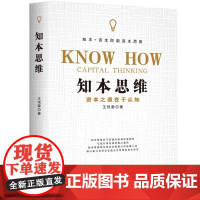 知本思维(资本之道在于认知)