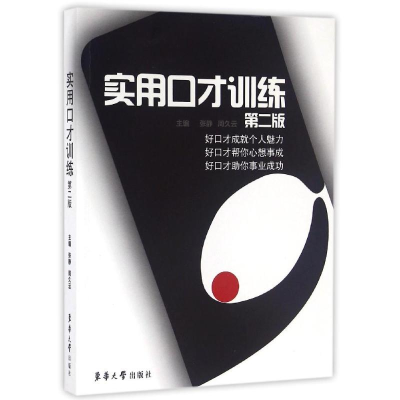 醉染图书实用口才训练(第2版)/张静9787566910547