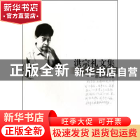 正版 洪宗礼文集:6:虔诚的教育者 洪宗礼 江苏教育出版社 9787534