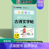 [思维导图-速背版]初中生古诗文 [正版]初中生必背古诗词字帖思维导图版临摹荆霄鹏楷书初中生练字帖同步语文人教版上下册七