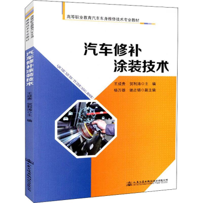 [M]汽车修补涂装技术-9787114147265