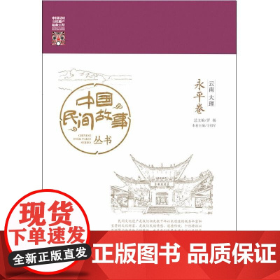 中国民间故事丛书。云南大理。永平卷