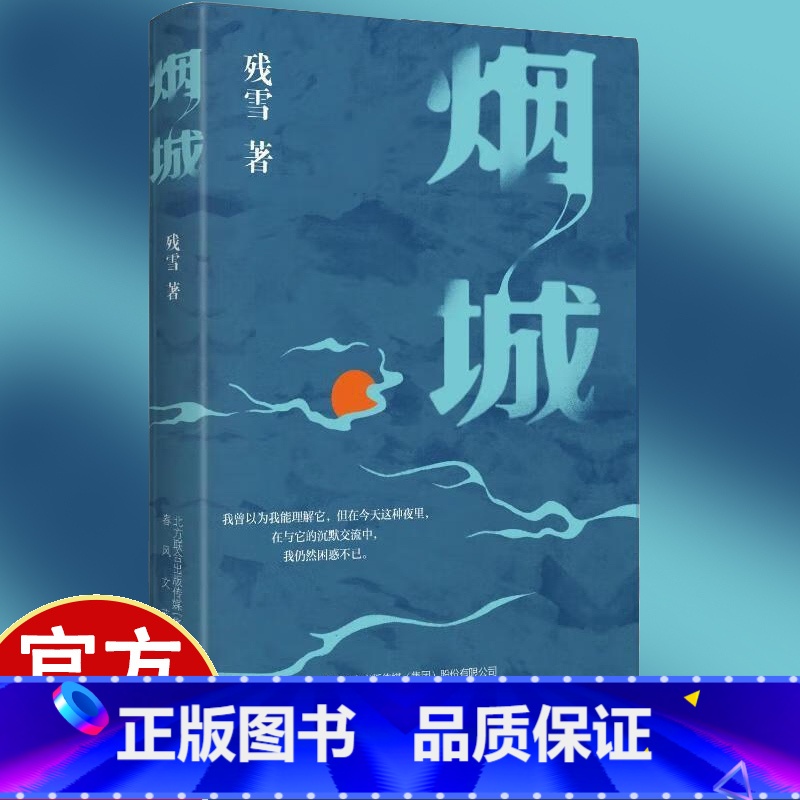 残雪-烟城 [正版]残雪-烟城 中国先锋文学代表作家邓小华原创当代中短篇小说集