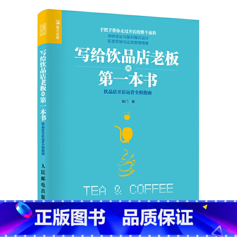 [正版]写给饮品店老板的diyi本书 饮品店开店运营全程指南 咖门 果饮店开店选址指南流程 咖啡店奶茶店经营管理书籍
