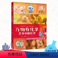 单本全册 [正版]赠有声课程万物有化学 艺术中的化学8-10-14岁孩子青少年小学生课外阅读科普百科知识化学元素科技科普