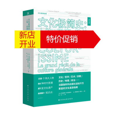 鹏辰正版文化极简史--人物思潮建筑的故事/活字通识(法)弗洛朗斯·布劳恩斯坦//让-弗朗索瓦·佩潘