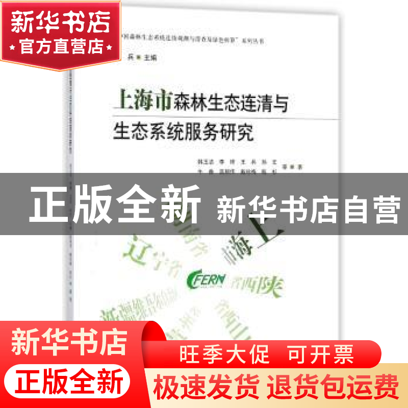 正版 上海市森林生态连清与生态系统服务研究 韩玉洁等著 中国林