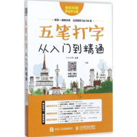 [M]五笔打字从入门到精通-9787115467447