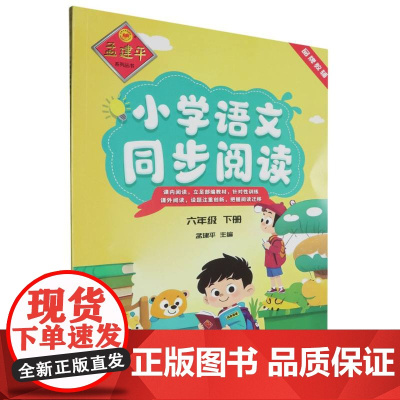 小学语文同步阅读6年级下