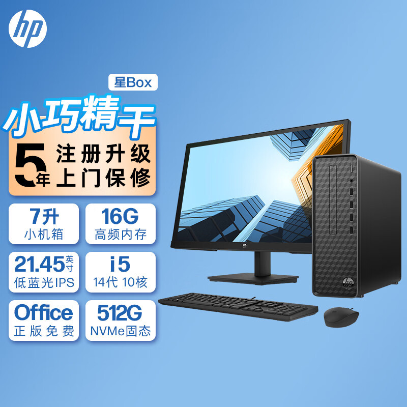 惠普(HP)星Box商务办公台式电脑主机+21.45英寸显示器(14代i5-14400 32G内存 1TB+512GB固态 WiFi 蓝牙 注册五年上门)升级版
