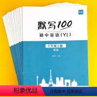 789年级上下册译林版(单词+短语+句子)全套15本 初中通用 [正版] 江苏译林版 默写100初中英语词汇七年级八年级