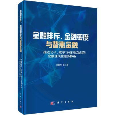 [M]金融排斥、金融密度与普惠金融——推进公平、效率与可持续发展的金融现代化服务体系-9787030715210