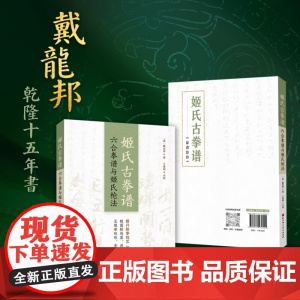 姬氏古拳谱六合拳谱与姬氏枪法 戴龙邦乾隆十五年书画传统武术心意拳的手抄拳谱 源于心意六合拳的武术家 北京科学技术出版社