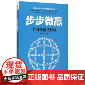 步步微赢(全网营销这样玩)