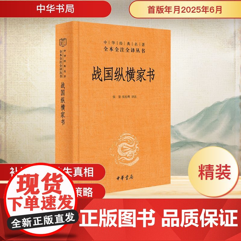 战国纵横家书 张景,张松辉 译 中国通史社科 正版图书籍 中华书局