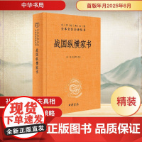 战国纵横家书 张景,张松辉 译 中国通史社科 正版图书籍 中华书局
