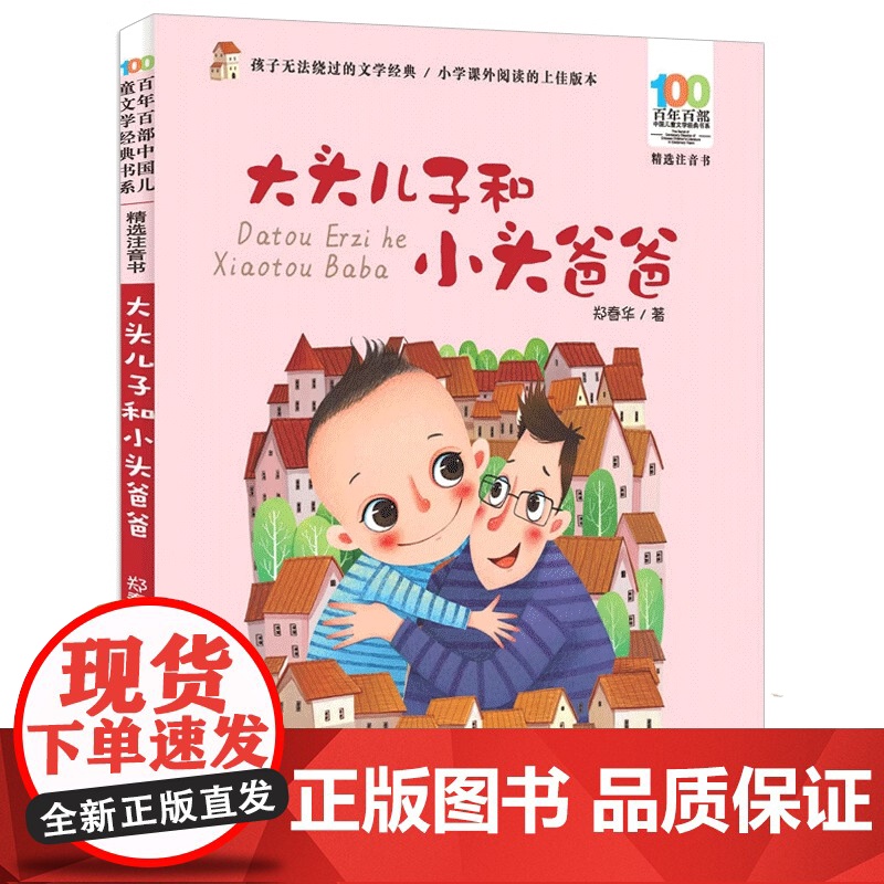 大头儿子和小头爸爸注音版一二年级6-10岁小学生课外阅读漫画绘本郑春华百年百部中国儿童文学经典书系精选注音书
