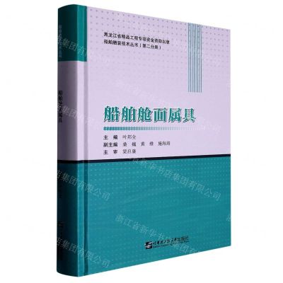 [N]船舶舱面属具(精)/船舶舾装技术丛书-9787566133458