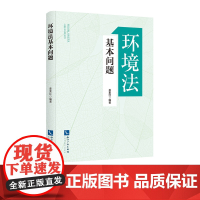 环境法基本问题 姜素红 知识产权出版社