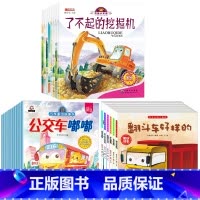 儿童汽车绘本+车车认知大画书+汽车童话 [正版]儿童汽车故事绘本全套8册幼儿绘本3–6岁宝宝科普认知书籍幼儿园老师适合小