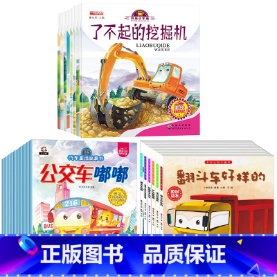 儿童汽车绘本+车车认知大画书+汽车童话 [正版]儿童汽车故事绘本全套8册幼儿绘本3–6岁宝宝科普认知书籍幼儿园老师适合小
