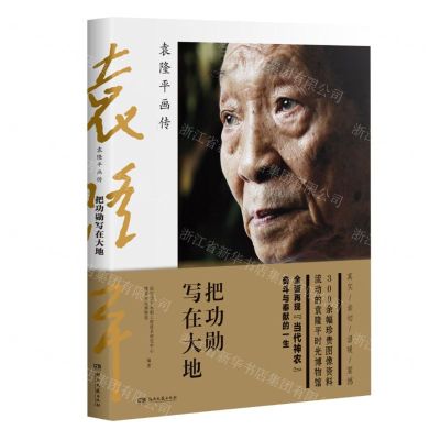 [N]把功勋写在大地(袁隆平画传)-9787572602726