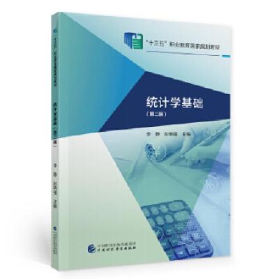 正版新书]统计学基础李静,彭明强9787522304830
