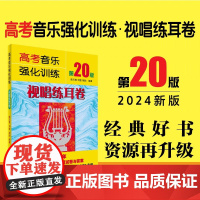 2024年新 高考音乐强化训练·视唱练耳卷(20版) 声乐书籍教程教学伴奏视频中央上海四川湖南音乐学院考级艺考曲谱 声乐