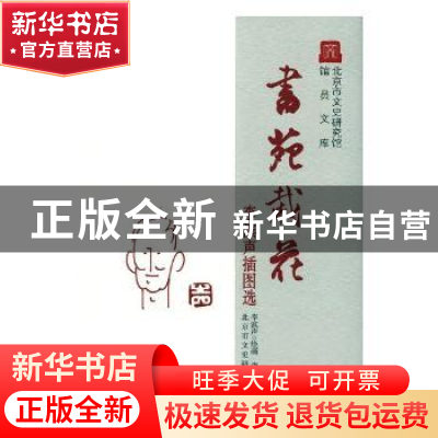 正版 书苑栽花:李滨声插图选(精) 李滨声绘画 北京出版社 9787200