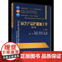 正版 园艺产品贮藏加工学.加工篇 罗云波 陈安均主编中国农业大学出版社店9787565531545