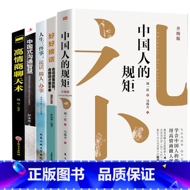 [5册]懂规矩会办事 [正版]书籍中国人的规矩高情商聊天术中国式沟通智慧人生三件事好好接话 为人处世求人办事会客应酬称