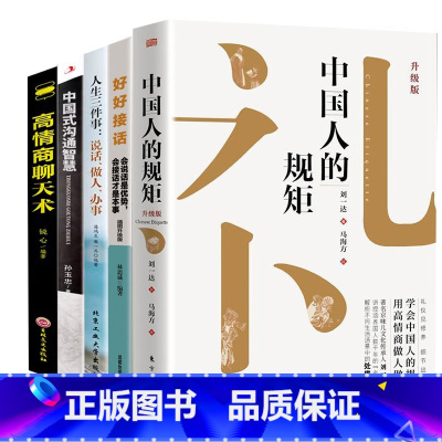 [5册]懂规矩会办事 [正版]书籍中国人的规矩高情商聊天术中国式沟通智慧人生三件事好好接话 为人处世求人办事会客应酬称
