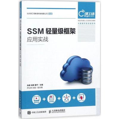 正版新书]SSM轻量级框架应用实战肖睿9787115480354