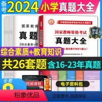 [正版]备考2024年上半年小学教资考试资料国家教师证资格证历年真题试卷刷题用书2023用书综合素质教育知识与能力教资