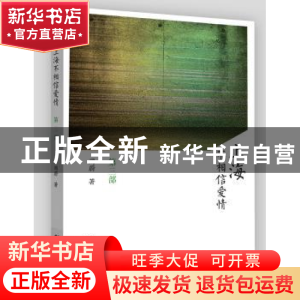 正版 上海不相信爱情:第三部 周蔚 文汇出版社 9787549617913 书