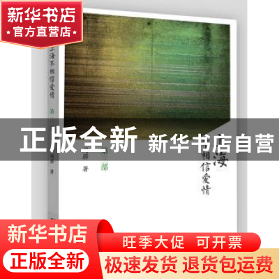 正版 上海不相信爱情:第三部 周蔚 文汇出版社 9787549617913 书