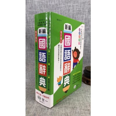 正版 彩色新编国语(25K) 世一