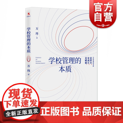 学校管理的本质 万玮著 教师教学参考资料 学校管理 教学培训资料 上海教育出版社